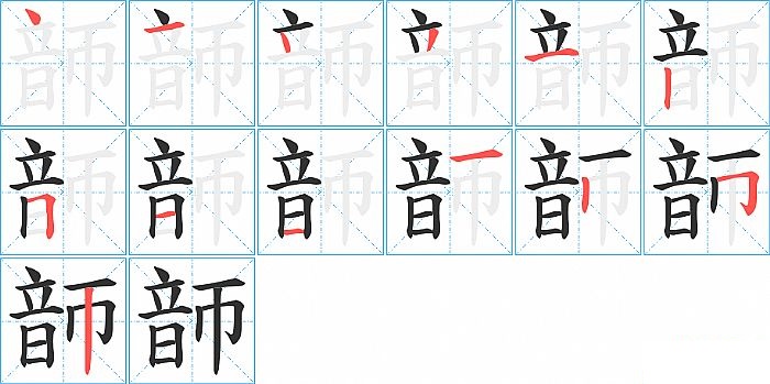 韴的笔顺分步演示图