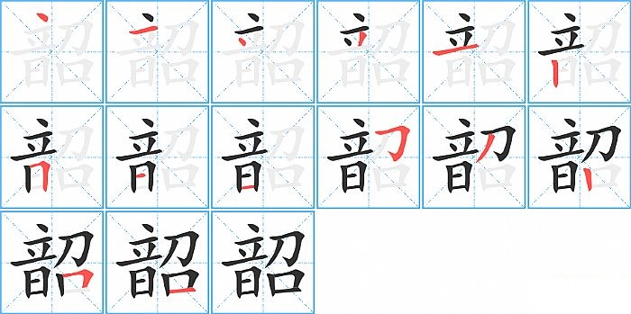 韶的笔顺分步演示图