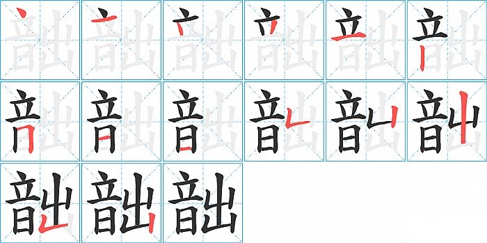 韷的笔顺分步演示图