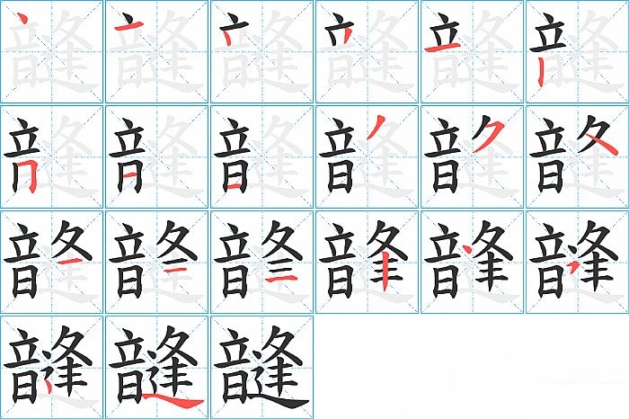 韼的笔顺分步演示图