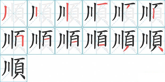 順的笔顺分步演示图