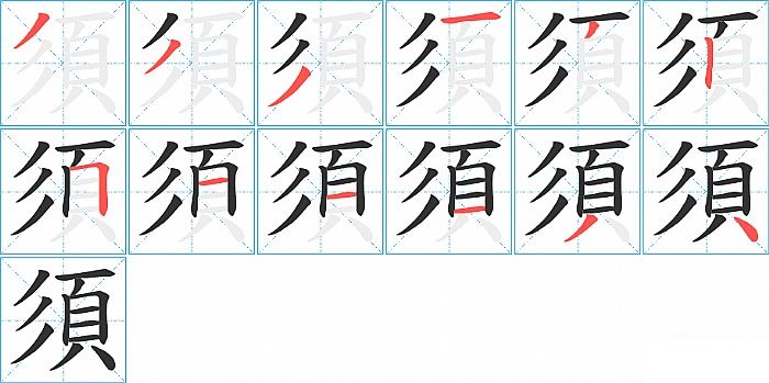 須的笔顺分步演示图