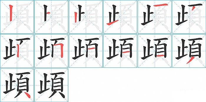 頉的笔顺分步演示图