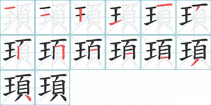 頊的笔顺分步演示图