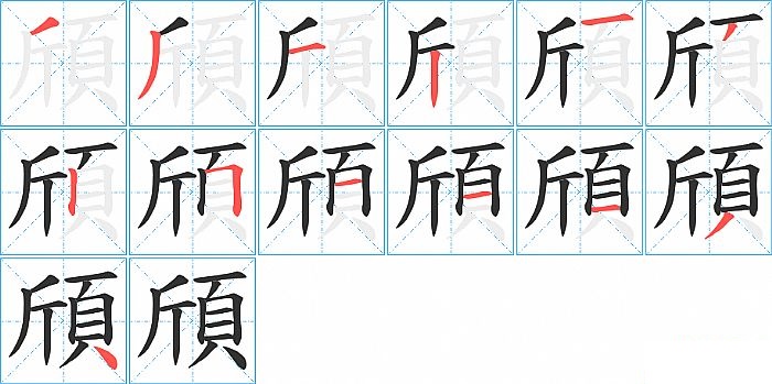 頎的笔顺分步演示图