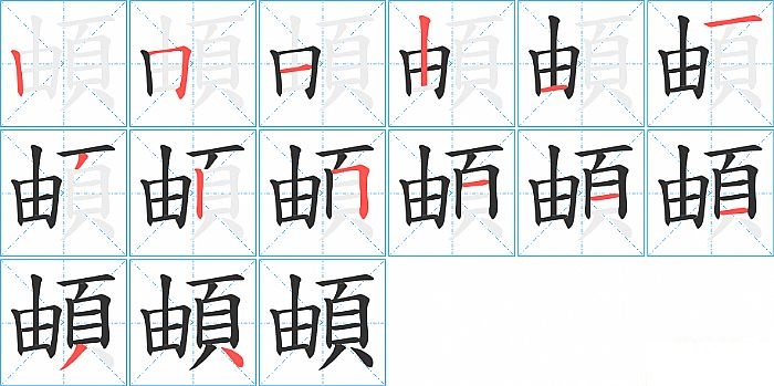 頔的笔顺分步演示图