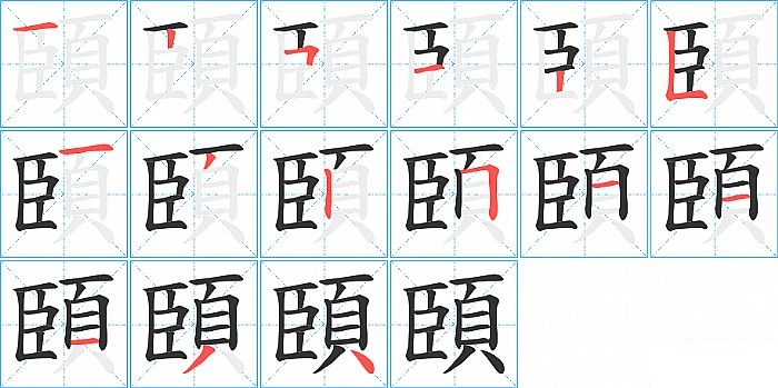 頣的笔顺分步演示图