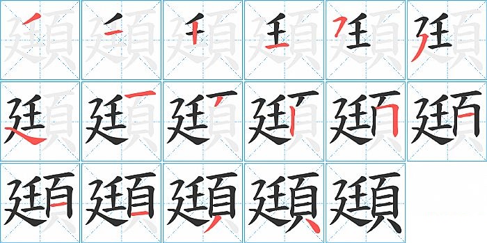 頲的笔顺分步演示图
