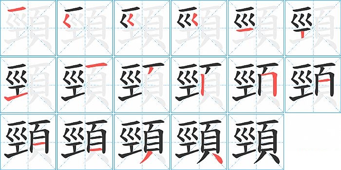 頸的笔顺分步演示图