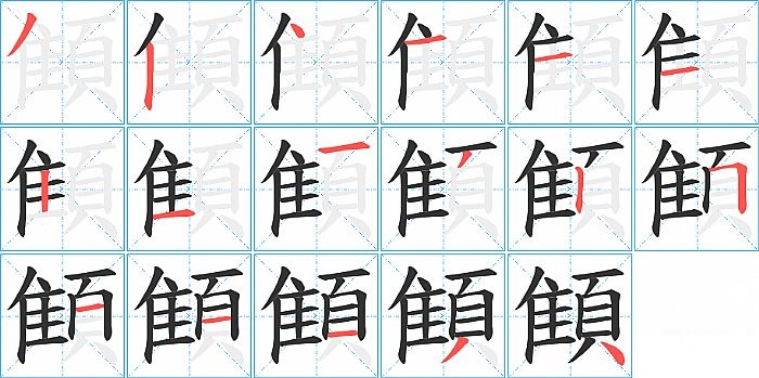 顀的笔顺分步演示图