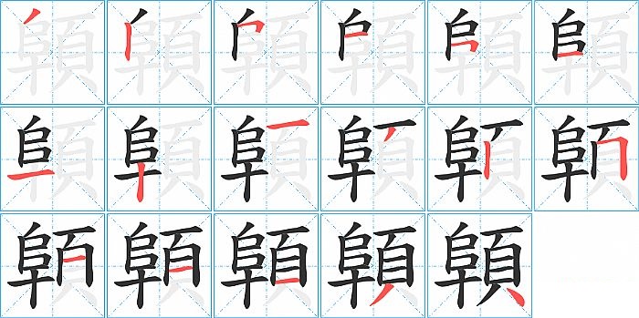 顊的笔顺分步演示图