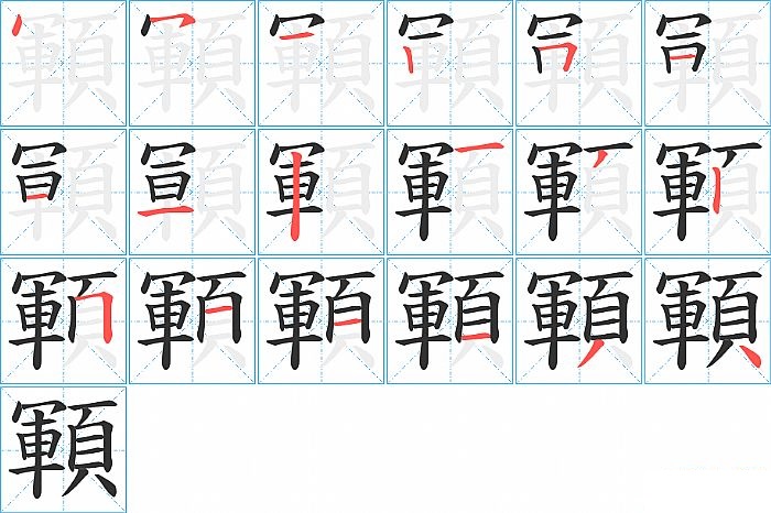 顐的笔顺分步演示图