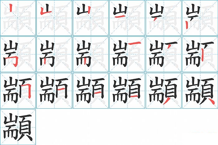 顓的笔顺分步演示图