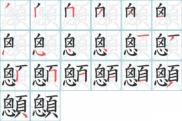 顖的笔顺分步演示图