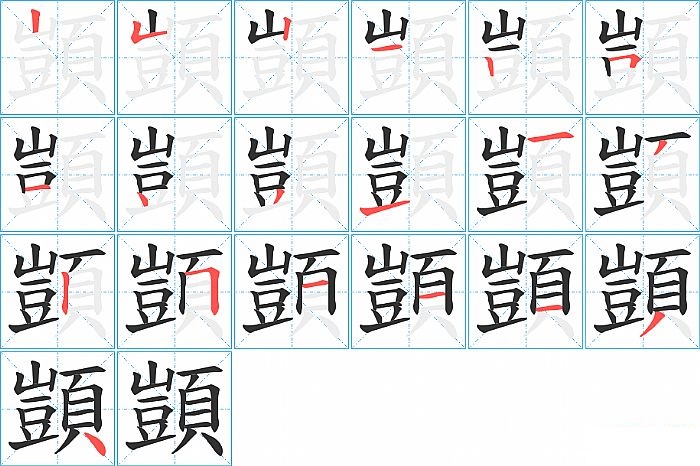 顗的笔顺分步演示图