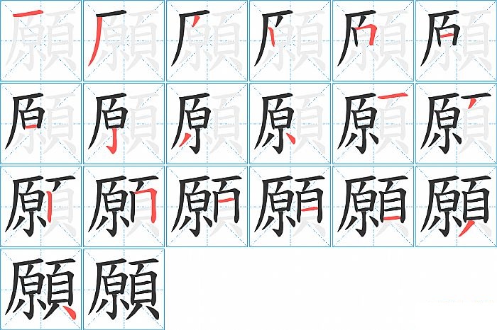 願的笔顺分步演示图