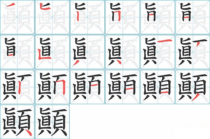 顚的笔顺分步演示图