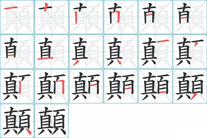 顛的笔顺分步演示图