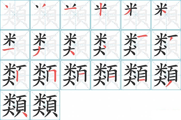 類的笔顺分步演示图