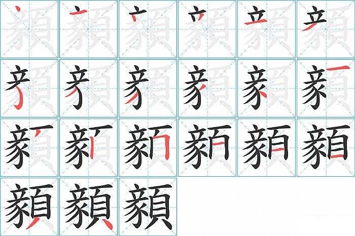 顡的笔顺分步演示图