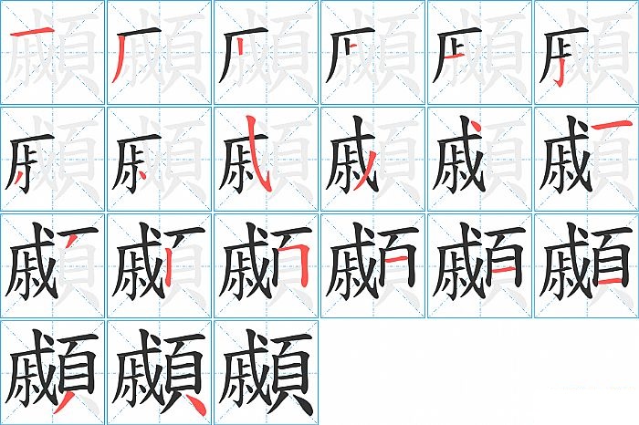 顣的笔顺分步演示图