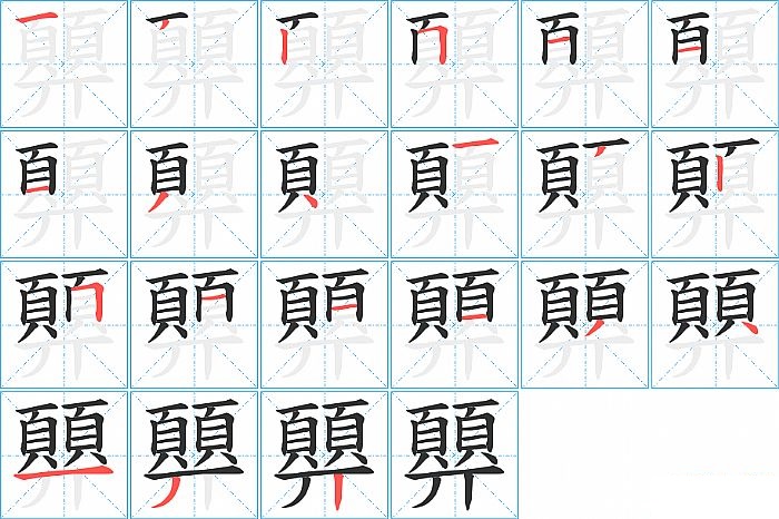 顨的笔顺分步演示图