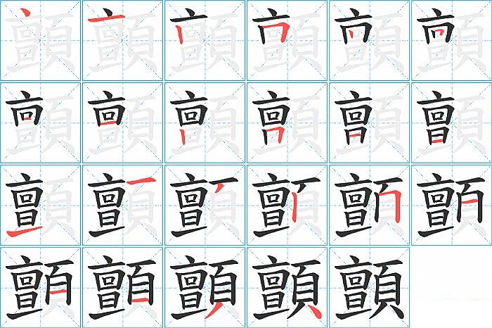 顫的笔顺分步演示图