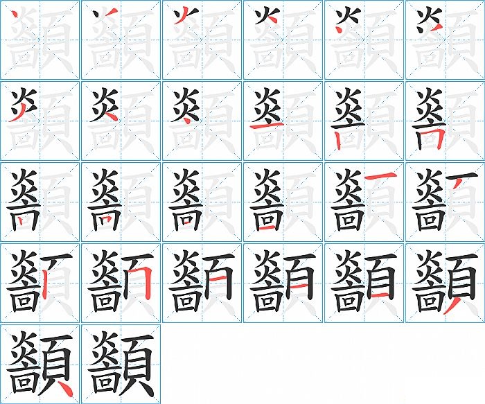 顲的笔顺分步演示图