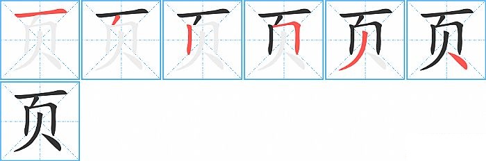页的笔顺分步演示图