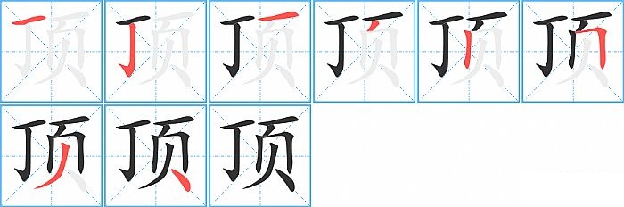 顶的笔顺分步演示图