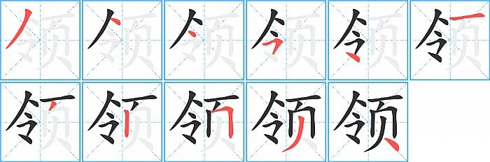 领的笔顺分步演示图
