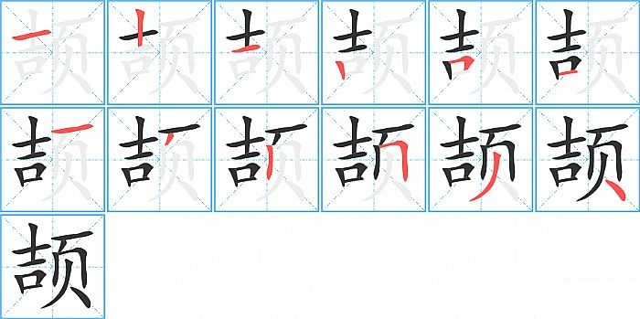 颉的笔顺分步演示图