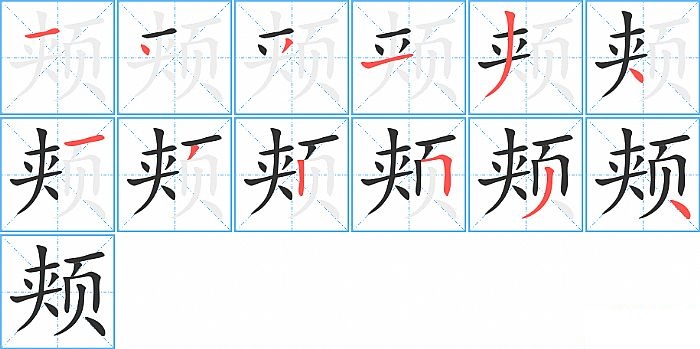 颊的笔顺分步演示图