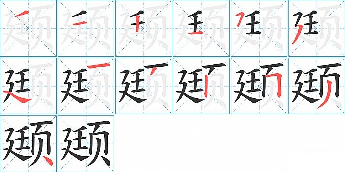 颋的笔顺分步演示图