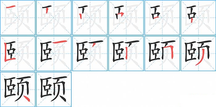 颐的笔顺分步演示图