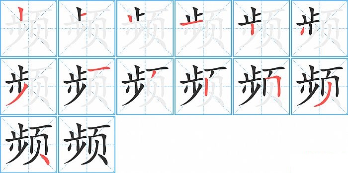 频的笔顺分步演示图