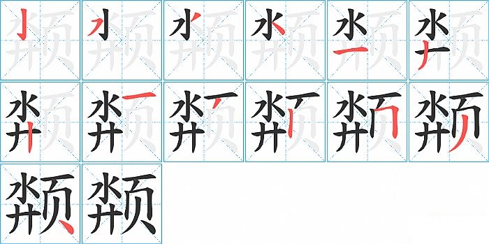 颒的笔顺分步演示图