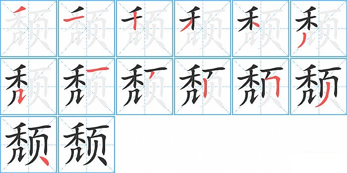 颓的笔顺分步演示图