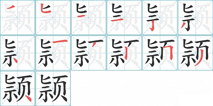 颕的笔顺分步演示图