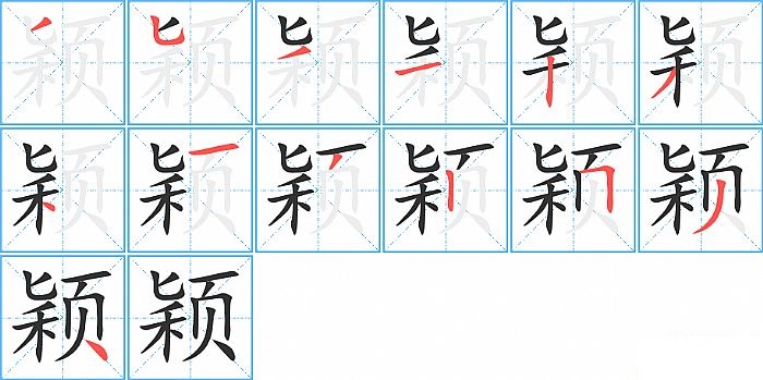 颖的笔顺分步演示图