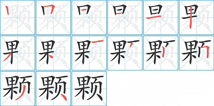 颗的笔顺分步演示图