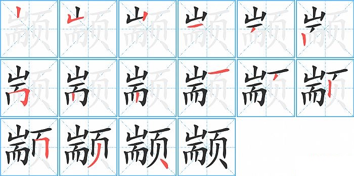 颛的笔顺分步演示图