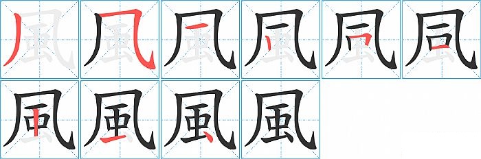 風的笔顺分步演示图