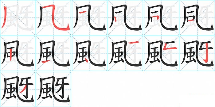 颬的笔顺分步演示图