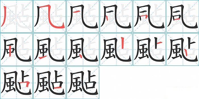 颭的笔顺分步演示图