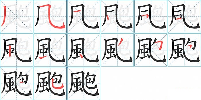 颮的笔顺分步演示图