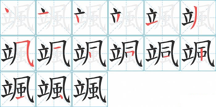 颯的笔顺分步演示图