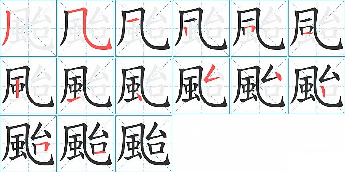 颱的笔顺分步演示图