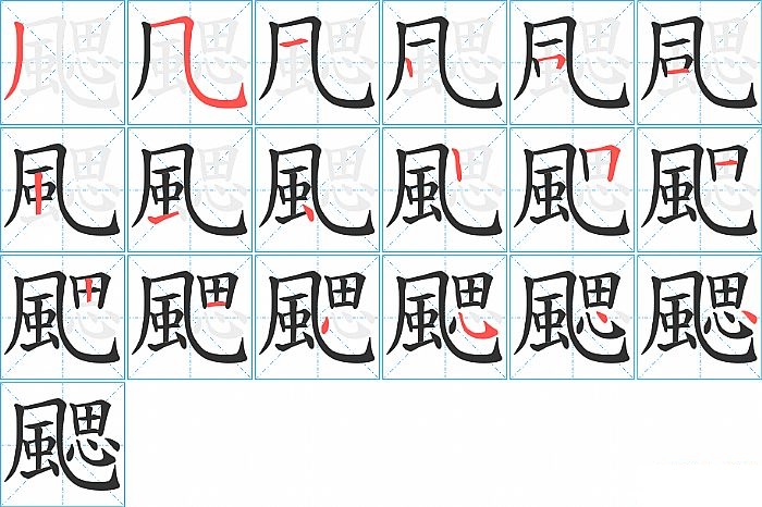 颸的笔顺分步演示图