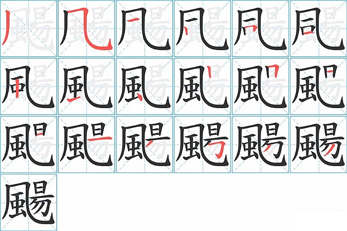 颺的笔顺分步演示图